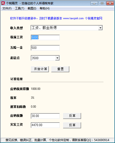 个税精灵 官方版