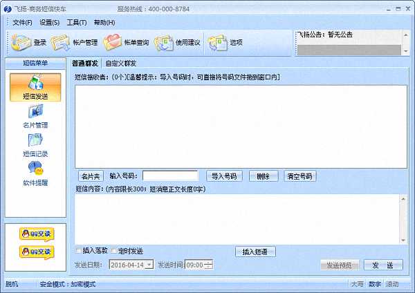 飞扬商务短信快车 官方版