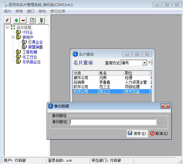 百灵鸟名片管理系统(CIMS) 单机版