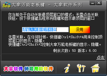 大拿万能老板键 官方版