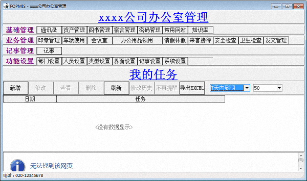 FOPMIS办公室管理系统 官方版