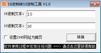 16进制转10进制工具 官方版