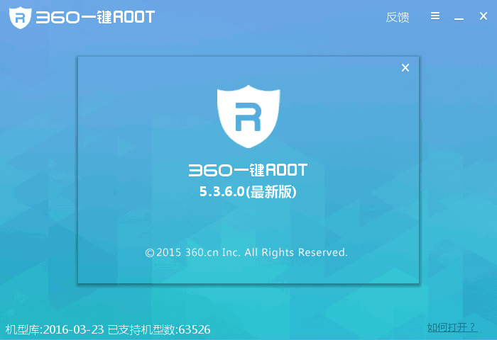 360安卓一键root 官方版