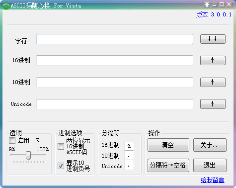 ASCII码随心换 官方版