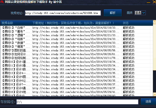 网易云课堂视频批量解析下载助手 绿色版