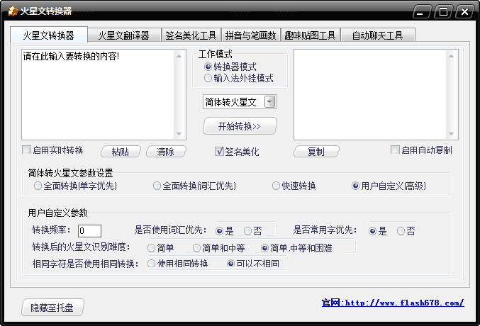 火星文转换器 官方版