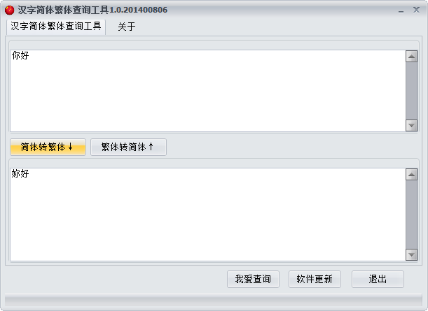 汉字简体繁体查询工具 官方版