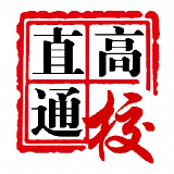 直通高校新版