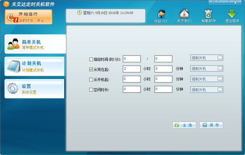 天艾达定时关机软件 官方版