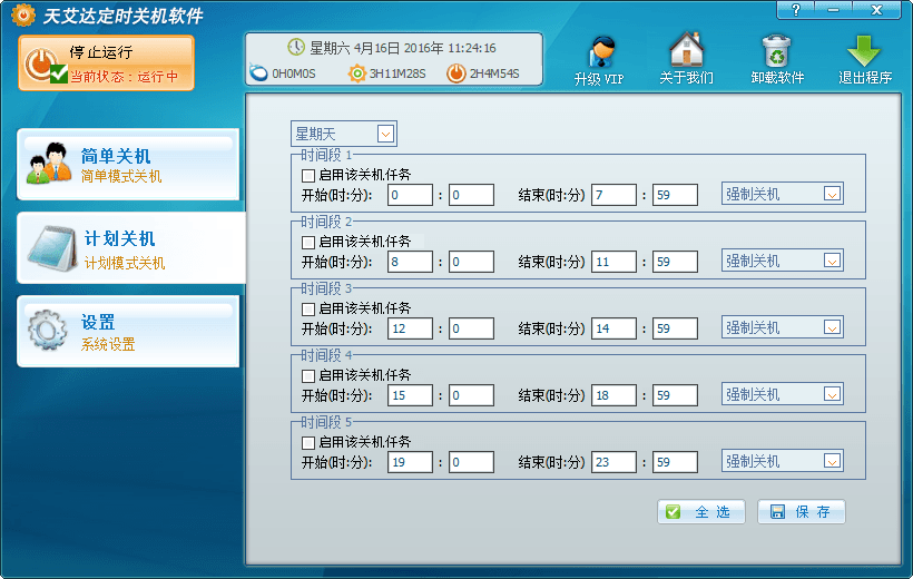 天艾达定时关机软件 官方版