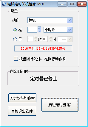 电脑定时关机管家 官方版