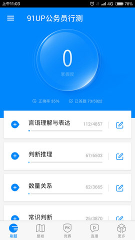 91UP公务员考试 安卓版