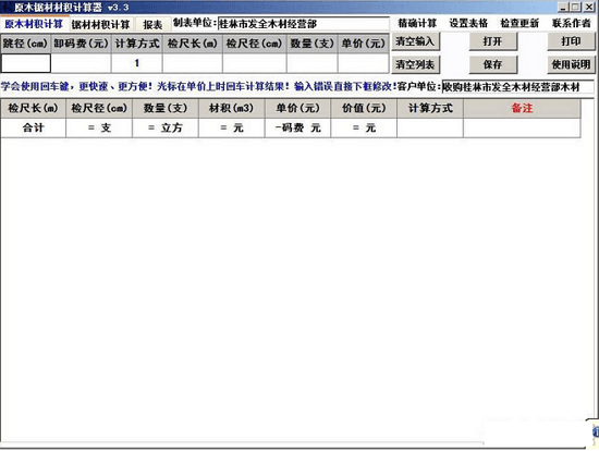 原木锯材材积计算器 绿色版