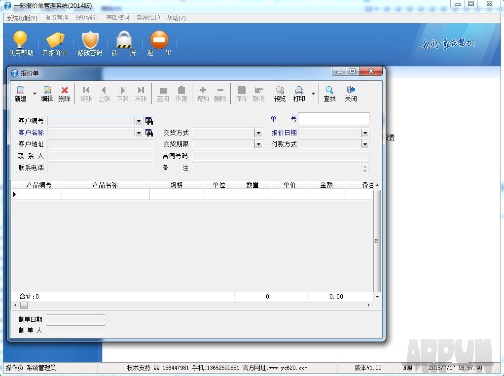 一彩报价单管理系统 官方版