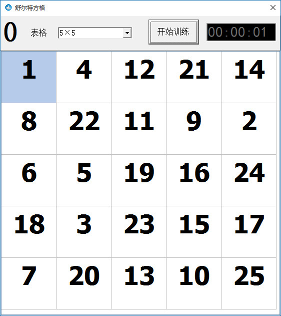 舒尔特方格 官方版