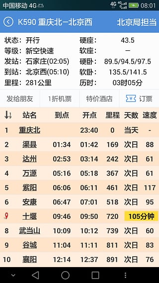 盛名列车时刻表 安卓版