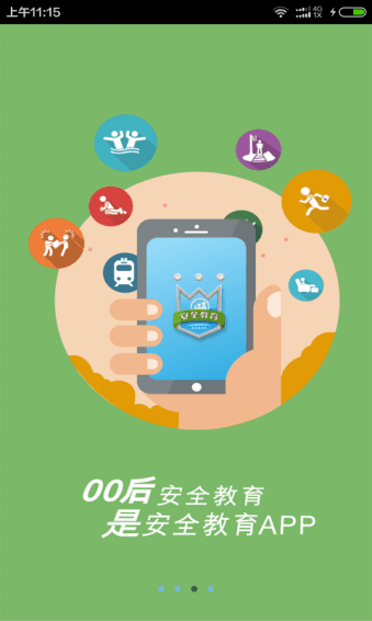 安全教育 安卓版