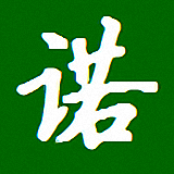 一诺识字