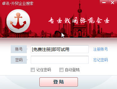 卓讯外贸企业搜索软件 官方版