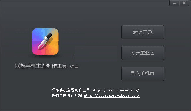 联想手机主题制作工具 V3.9官方版