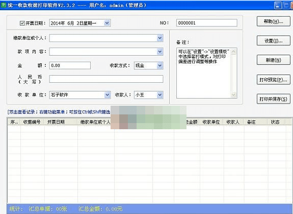 石子统一收款收据打印软件 绿色版