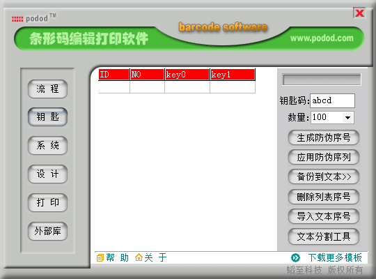 条形码编辑打印软件 官方版