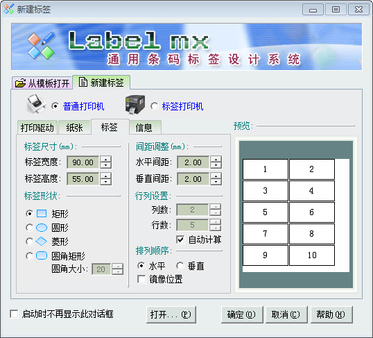Label mx条码软件 官方版