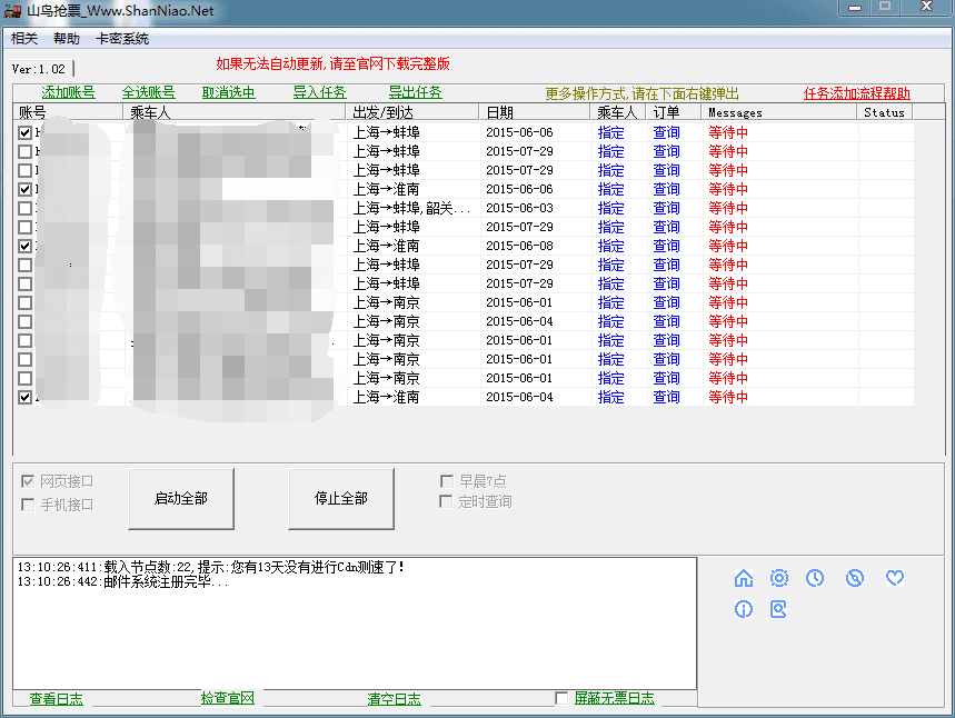 山鸟抢票软件 绿色版