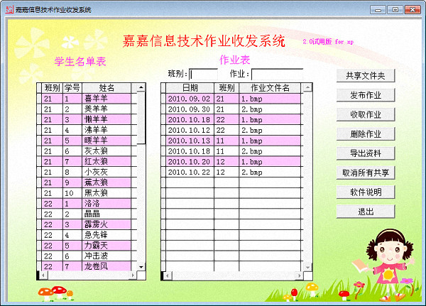 嘉嘉信息技术作业收发系统 官方版