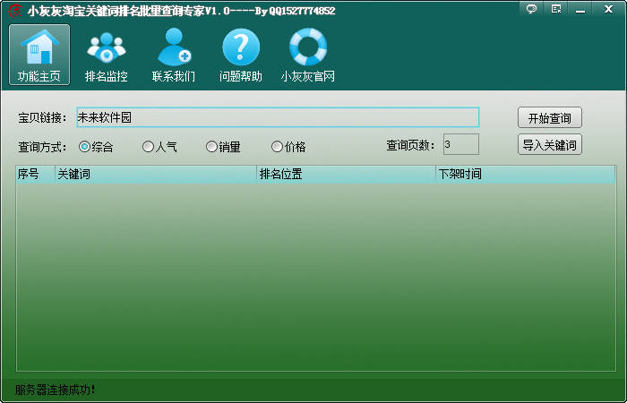 小灰灰淘宝关键词排名查询 绿色版