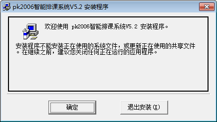 PK2006智能排课系统 官方版