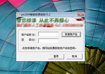 PK2006智能排课系统 官方版