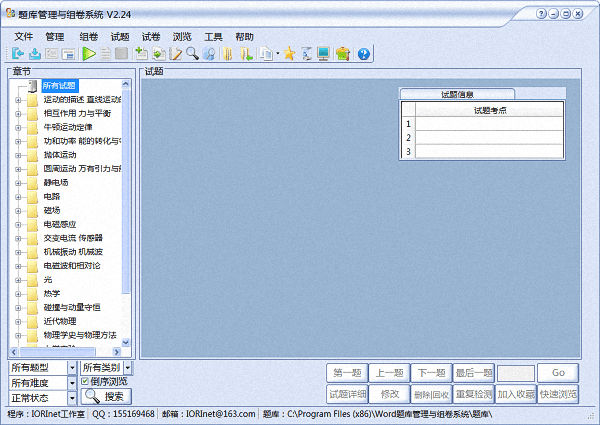 Word题库管理与组卷系统 官方版