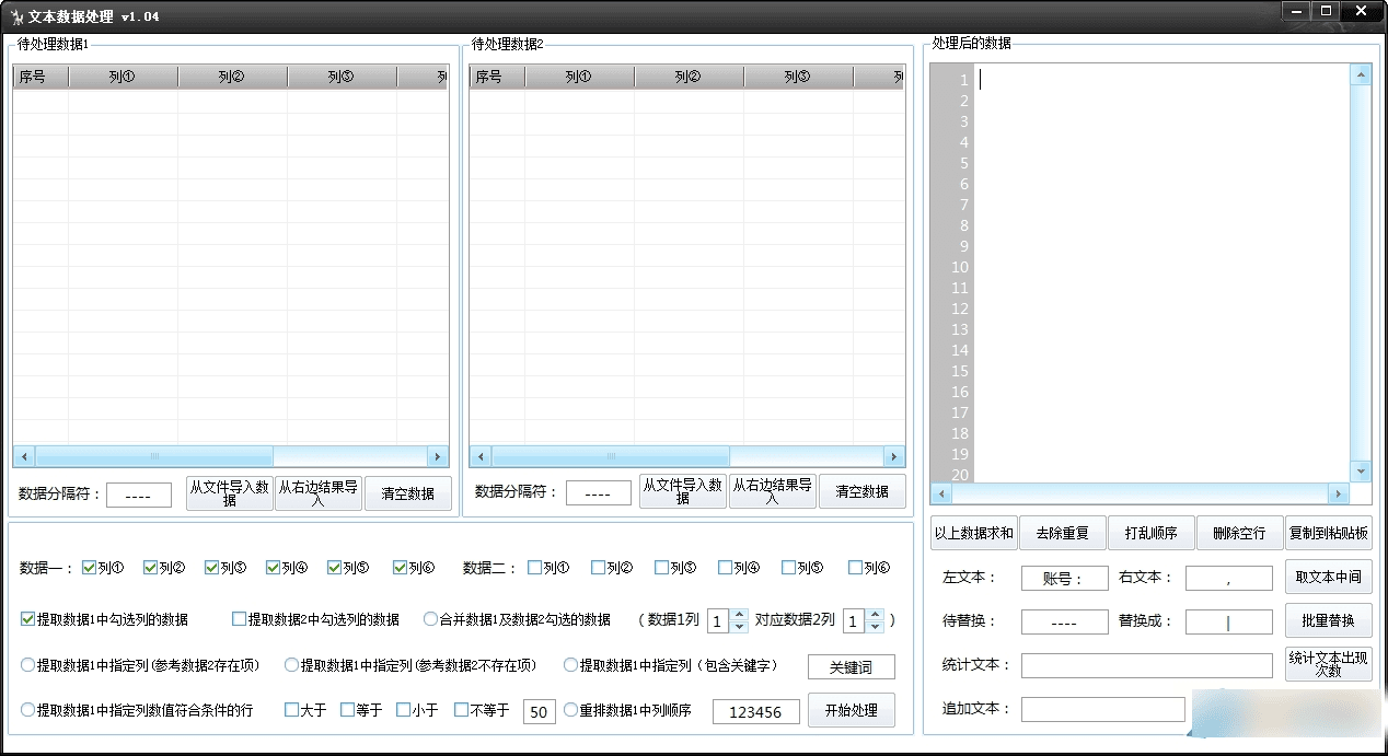 文本数据处理工具 绿色版