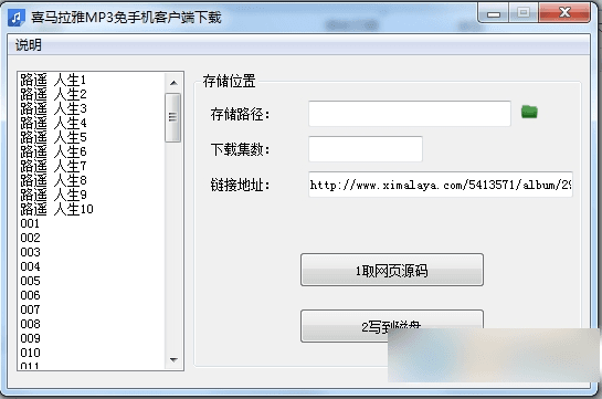 喜马拉雅MP3地址获取工具 绿色版