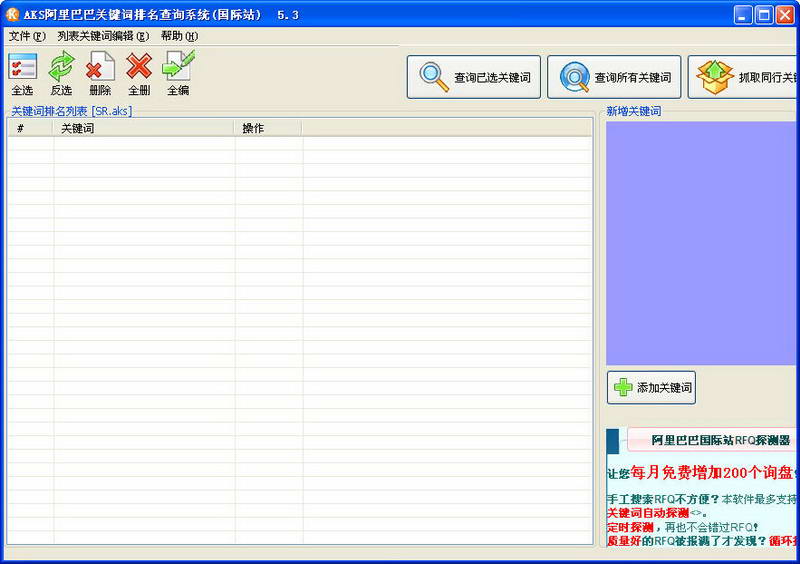 AKS阿里巴巴关键词排名查询系统 官方版