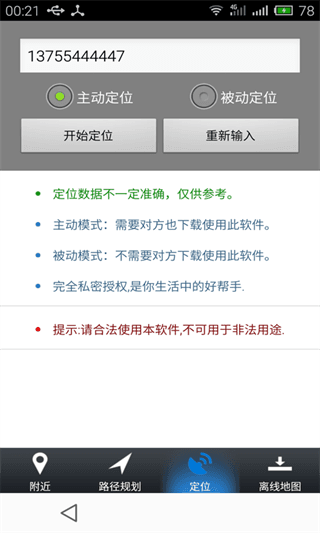 手机号码定位寻人 安卓版