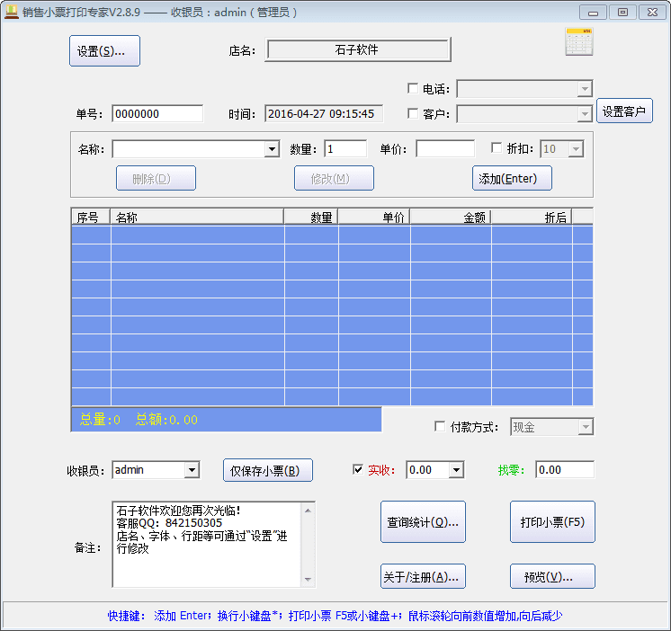 销售小票打印专家 官方版