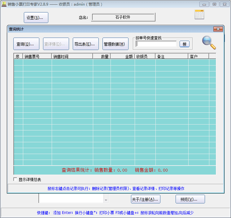 销售小票打印专家 官方版