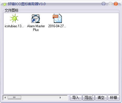 轩辕ico图标截取器 官方版