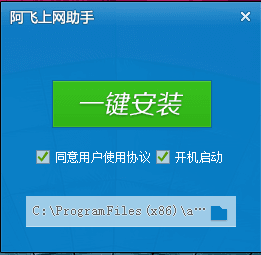 阿飞上网助手 官方版