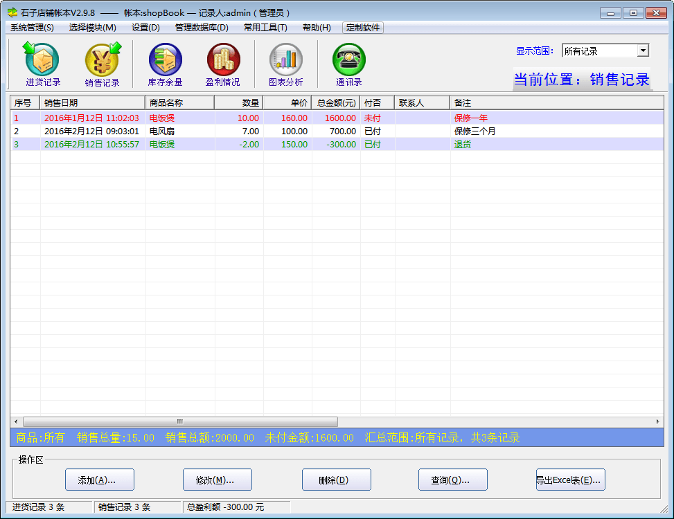 石子店铺帐本 官方版