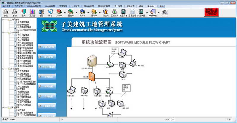 子美建筑工地管理系统 官方版