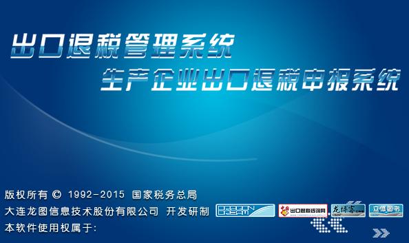 生产企业出口退税申报系统 官方版