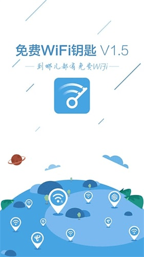 免费WiFi钥匙 安卓版