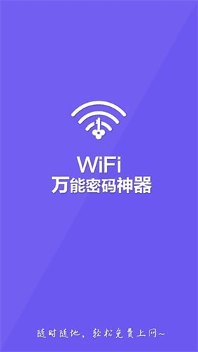 wifi万能密码神器 安卓版