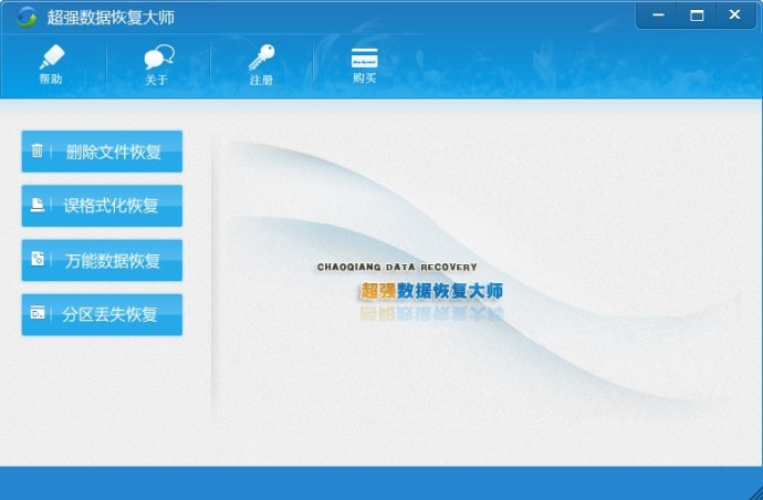 超强数据恢复大师 官方版