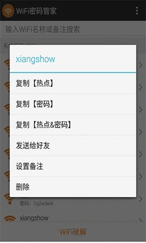 WIFI密码管家 安卓版