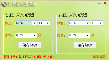 贝壳鼠标连点器 官方版