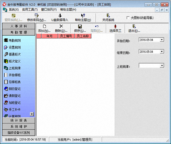 金牛考勤软件 单机版